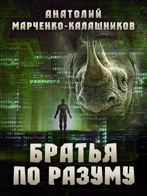 cover image of Братья по разуму